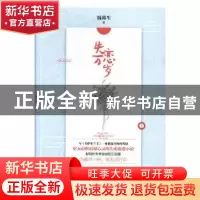 正版 失恋万岁 温暮生著 青岛出版社 9787555266365 书籍