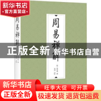 正版 周易禅解 释智旭 九州出版社 9787522512211 书籍