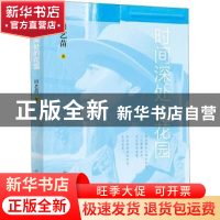 正版 时间深处的花园 田艺苗 山东画报出版社 9787547433188 书籍