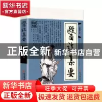 正版 医验集要 李锡昌著 中医古籍出版社 9787515225975 书籍
