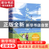 正版 忽然热恋 魔安 江苏凤凰文艺出版社 9787559468215 书籍