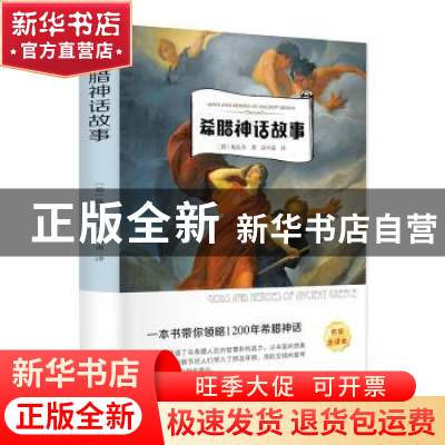 正版 希腊神话故事 施瓦布 中国文联出版社 9787519035235 书籍
