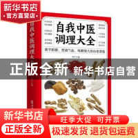 正版 自我中医调理大全 周宇 中医古籍出版社 9787515222745 书籍