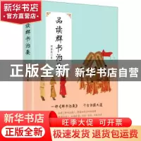 正版 品读群书治要 刘余莉 华夏出版社 9787522201016 书籍