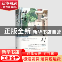 正版 慢慢告别 不良生 江苏凤凰文艺出版社 9787559475510 书籍