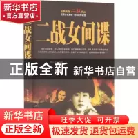 正版 二战女间谍 李乡状编著 团结出版社 9787512633483 书籍