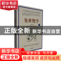 正版 处世绝学 陈中梅主编 辽海出版社 9787545102291 书籍