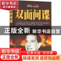 正版 双面间谍 李乡状/15 团结出版 9787512633247 书籍