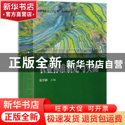 正版 农业标准制定与实施 张学林 科学出版社 9787030582980 书籍