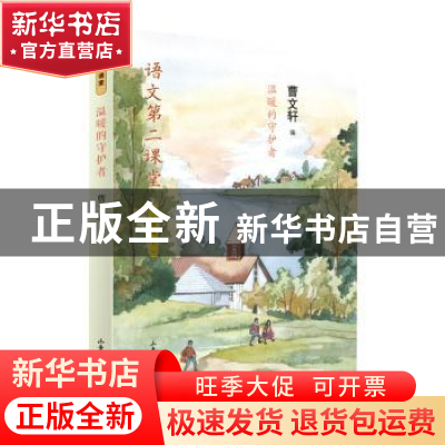 正版 温暖的守护者 曹文轩编 山东画报出版社 9787547436134 书籍