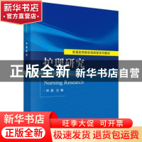 正版 护理研究 郑英主编 科学出版社 9787030451545 书籍