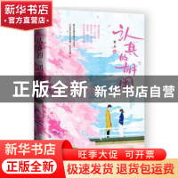 正版 认真的“胡闹” 蟹总 青岛出版社 9787555297703 书籍