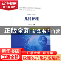 正版 儿科护理 李砚池主编 科学出版社 9787030553942 书籍