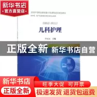 正版 儿科护理 李砚池主编 科学出版社 9787030553942 书籍