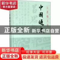 正版 中国通史 吕思勉 上海古籍出版社 9787532594559 书籍