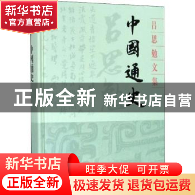 正版 中国通史 吕思勉 上海古籍出版社 9787532594559 书籍