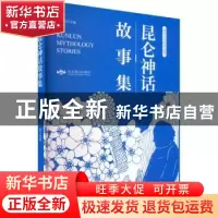 正版 昆仑神话故事集 王韬 北京燕山出版社 9787540257132 书籍