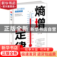 正版 熵增定律 墨非著 中国华侨出版社 9787511386847 书籍