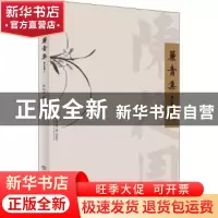 正版 帘青集 陈从周 上海书店出版社 9787545817812 书籍