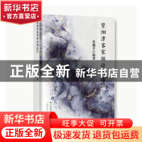 正版 望湘津客家族诗词选注 张湘平 线装书局 9787512053175 书籍