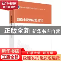 正版 创伤小说的记忆书写 刘玉 科学出版社 9787030600738 书籍