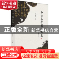 正版 中日文学关系论集 邵毅平著 中西书局 9787547514399 书籍