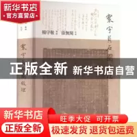 正版 寰宇贞石图校理 杨守敬 文物出版社 9787501077793 书籍