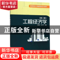 正版 工程经济学 石振武 科学出版社 9787030540874 书籍