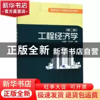 正版 工程经济学 石振武 科学出版社 9787030540874 书籍