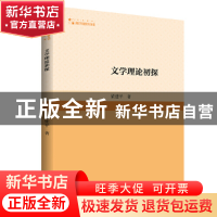 正版 文学理论初探 梁建平著 中国书籍出版社 9787506891103 书籍