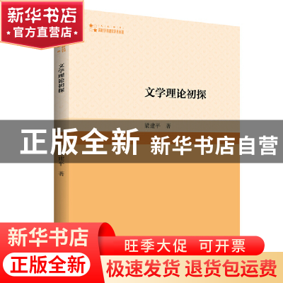 正版 文学理论初探 梁建平著 中国书籍出版社 9787506891103 书籍