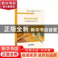 正版 粮食现代物流 徐顺志 企业管理出版社 9787516427927 书籍
