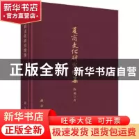正版 夏商文化研究续集 陈旭著 科学出版社 9787030530288 书籍