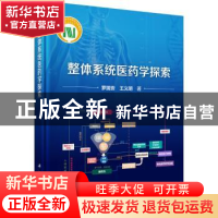 正版 整体系统医药学探索 罗国安 科学出版社 9787030638250 书籍