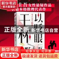 正版 以眨眼干杯 [日]东野圭吾 九州出版社 9787522515007 书籍