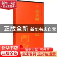 正版 元 赵孟頫 三门记 刘园 安徽美术出版社 9787539841021 书籍