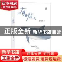 正版 有暇 黄伟康 贵州人民出版社 9787221174727 书籍