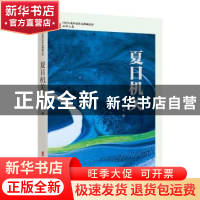 正版 夏日机关 石钟山 中国文史出版社 9787520537629 书籍