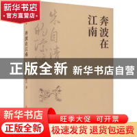 正版 奔波在江南 陈武著 中国文史出版社 9787520537001 书籍