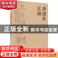 正版 奔波在江南 陈武著 中国文史出版社 9787520537001 书籍