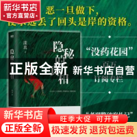 正版 隐秘的真相 漾真 江苏凤凰文艺出版社 9787559474223 书籍