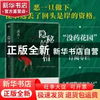 正版 隐秘的真相 漾真 江苏凤凰文艺出版社 9787559474223 书籍