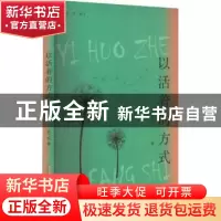 正版 以活着的方式 苏二花 安徽文艺出版社 9787539675060 书籍