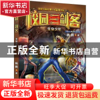 正版 校园三剑客:变身少年 杨鹏 大连出版社 9787550509689 书籍