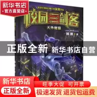 正版 校园三剑客:天外魔猫 杨鹏 大连出版社 9787550509702 书籍