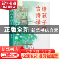 正版 给孩子的古诗课 杨雨 浙江教育出版社 9787572245930 书籍