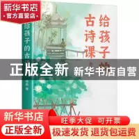 正版 给孩子的古诗课 杨雨 浙江教育出版社 9787572245930 书籍