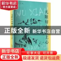 正版 无限好山都上心 余一鸣 安徽文艺出版社 9787539674889 书籍
