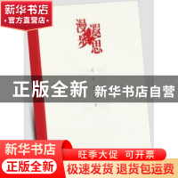 正版 漫步遐思 陈先达 北京师范大学出版社 9787303169054 书籍