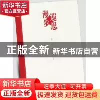 正版 漫步遐思 陈先达 北京师范大学出版社 9787303169054 书籍
